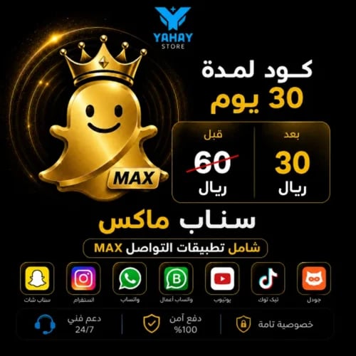 كود اشتراك سناب ماكس Max شامل شهر | تفعيل فوري سنا...