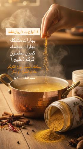 عرض البهارات
