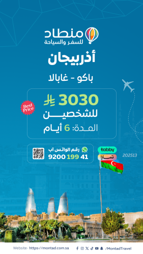 برنامج سياحي إلى أذربيجان لمدة 6 أيام ب 3030 ريال...