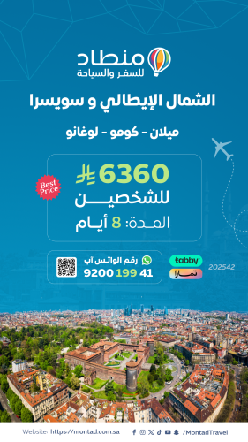 برنامج سياحي إلى الشمال الإيطالي و سويسرا لمدة 8 أ...