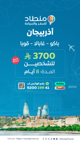 برنامج سياحي إلى أذربيجان لمدة 8 أيام ب 3700 ريال...