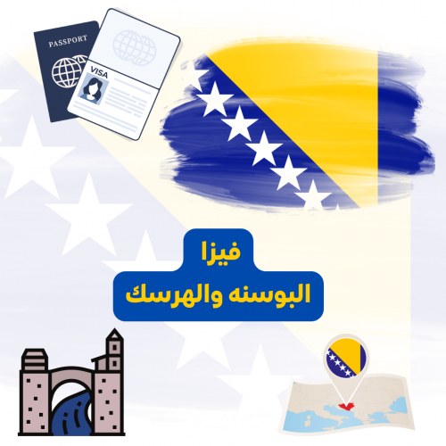 تأشيرة البوسنه