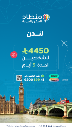 برنامج سياحي إلى لندن لمدة 5 أيام ب 4450 ريال فقط