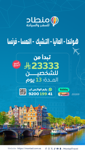 برنامج سياحي إلى هولندا و ألمانيا لمدة 13 يوم يبدأ...