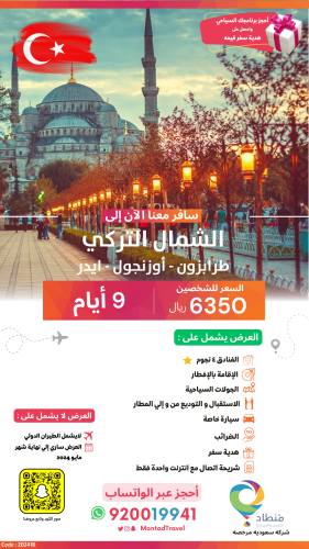 برنامج سياحي إلى الشمال التركي لمدة 9 أيام ب 6350...