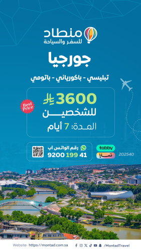 برنامج سياحي إلى جورجيا لمدة 7 أيام ب 3600 ريال فق...