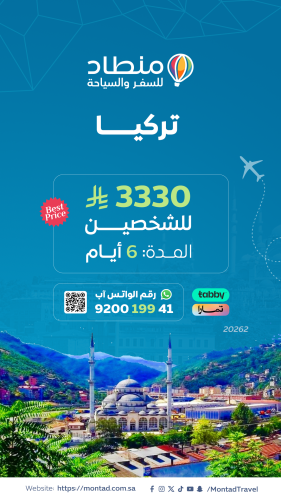 برنامج سياحي إلى تركيا لمدة 6 أيام ب 3330 ريال فقط