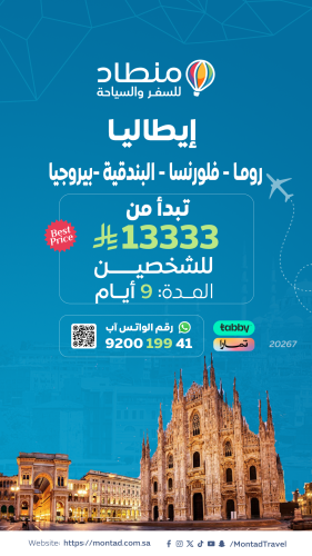 برنامج سياحي إلى إيطاليا لمدة 9 أيام يبدأ من 13333...