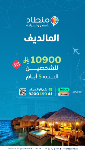 برنامج سياحي إلى المالديف لمدة 4 أيام ب 10900 ريال...