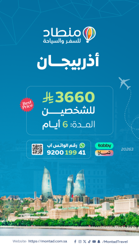 برنامج سياحي إلى أذربيجان لمدة 6 أيام ب 3660 ريال...