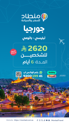 برنامج سياحي إلى جورجيا لمدة 6 أيام ب 2620 ريال فق...