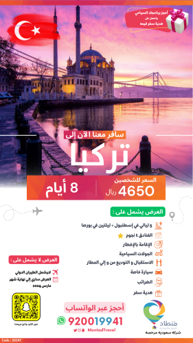 برنامج سياحي إلى تركيا لمدة 8 أيام ب 4650 ريال فقط