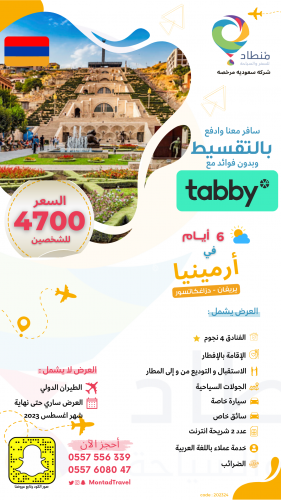 برنامج سياحي الى ارمينيا لمدة 6 ايام لشخصين في مدي...