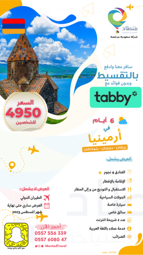 برنامج سياحي الى ارمينيا لمدة 6 ايام لشخصين