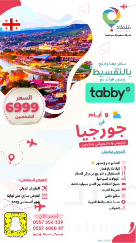 برنامج سياحي في جورجيا لمدة 9 ايام في مدينة تبليسي...