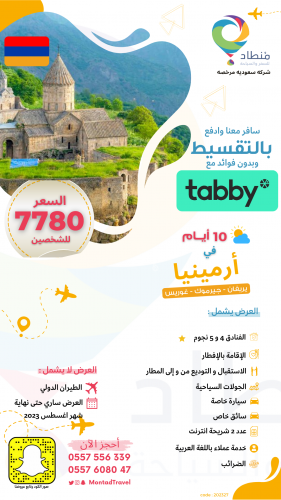 برنامج سياحي الى ارمينيا لمدة 10 ايام لشخصين في مد...