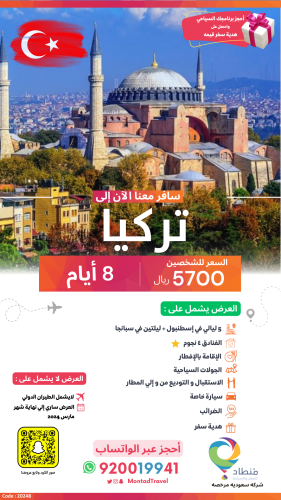 برنامج سياحي إلى تركيا لمدة 8 أيام ب 5700 ريال فقط