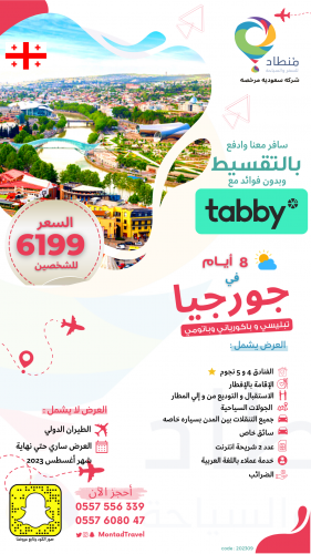 برنامج سياحي في جورجيا لمدة 8 ايام في تبليسي و باك...