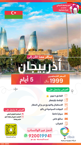 برنامج سياحي الى أذربجان لمدة 5 أيام ب 1999 ريال ف...