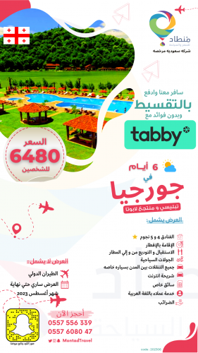 برنامج سياحي 6 ايام في جورجيا في مدينة تبليسي ومنت...