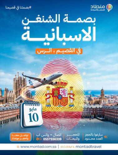 فيزا الشنغن بالقصيم , الرس