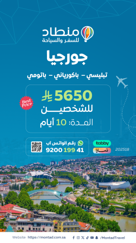 برنامج سياحي إلى جورجيا لمدة 10 أيام ب 5650 ريال ف...