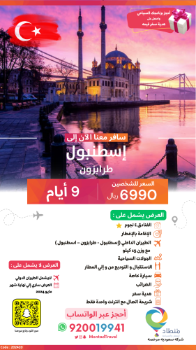 برنامج سياحي إلى إسطنبول لمدة 9 أيام ب 6990 ريال ف...