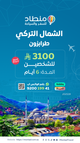 برنامج سياحي إلى الشمال التركي لمدة 6 أيام ب 3100...