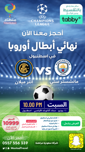 تذاكر نهائي ابطال اوروبا مع اقامه وجوله سياحيه في...