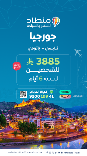 برنامج سياحي إلى جورجيا لمدة 6 أيام ب 3885 ريال فق...