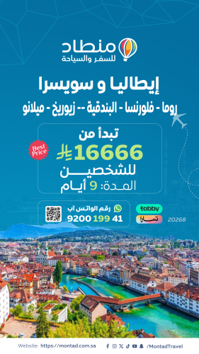 برنامج سياحي إلى إيطاليا و سويسرا لمدة 9 أيام يبدأ...