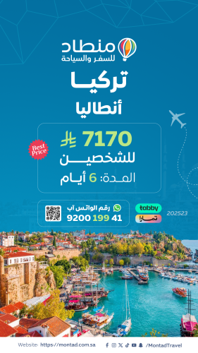 برنامج سياحي إلى أنطاليا لمدة 6 أيام ب 7170 ريال ف...