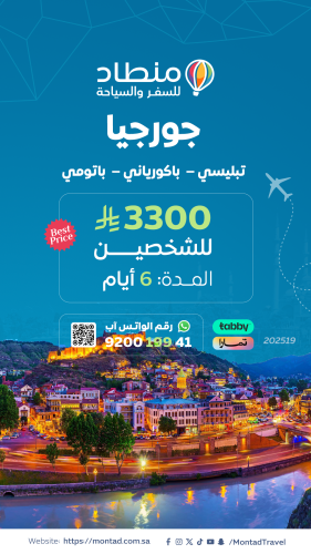 برنامج سياحي إلى جورجيا لمدة 6 أيام ب 3300 ريال فق...
