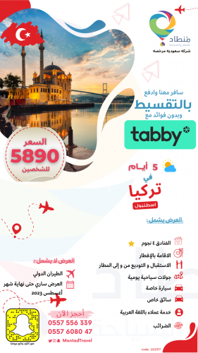 برنامج سياحي في اسطنبول لمدة 5 ايام لشخصين