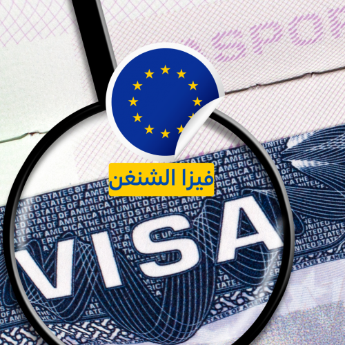 تأشيرة الشنغن