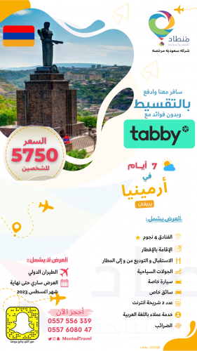 برنامج سياحي الى ارمينيا لمدة 7 ايام لشخصين في مدي...