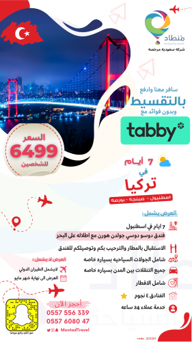 برنامج سياحي 7 ايام في اسطنبول لـ شخصين 4 نجوم