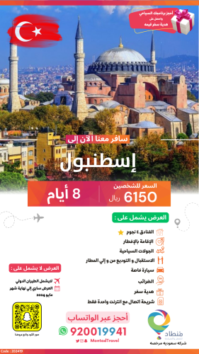 برنامج سياحي إلى اإسطنبول لمدة 8 أيام ب 6150 ريال...
