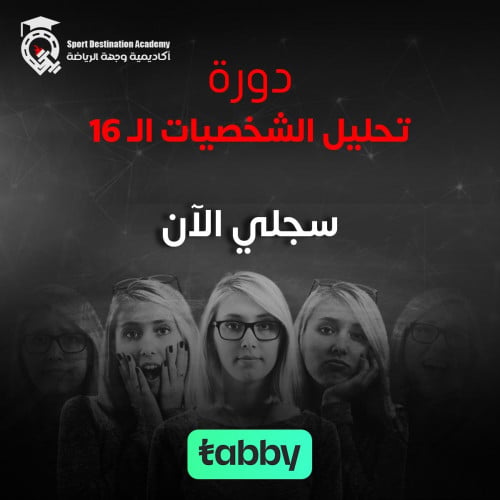تحليل الشخصيات الـ16