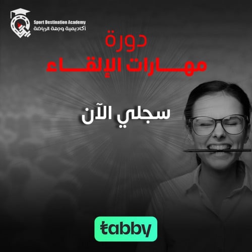 مهارات الإلقاء