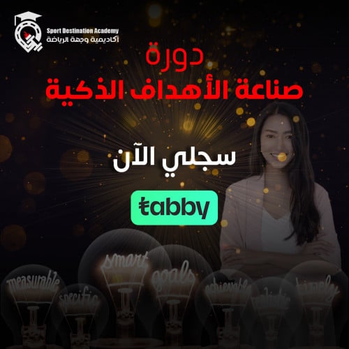 صناعة الأهداف الذكية