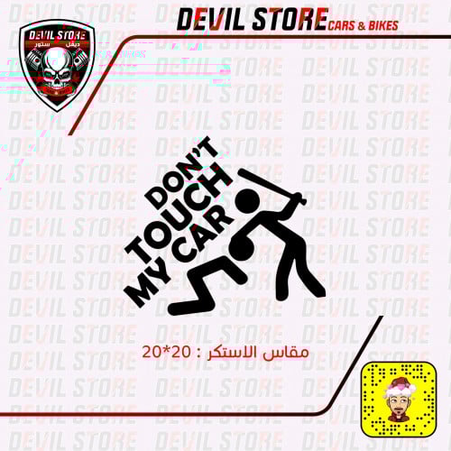 استكر DONT TOUCH MY CAR