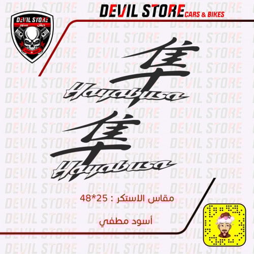 طقم استكر HAYABUSA