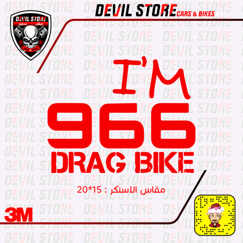 استكر 966 I’M DRAG BIKE