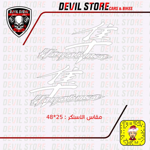 طقم استكر HAYABUSA