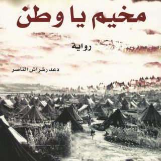 رواية | مخيم يا وطن