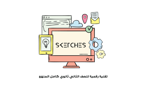 تقنية رقمية للصف الثاني ثانوي كامل المنهج الفصل ال...