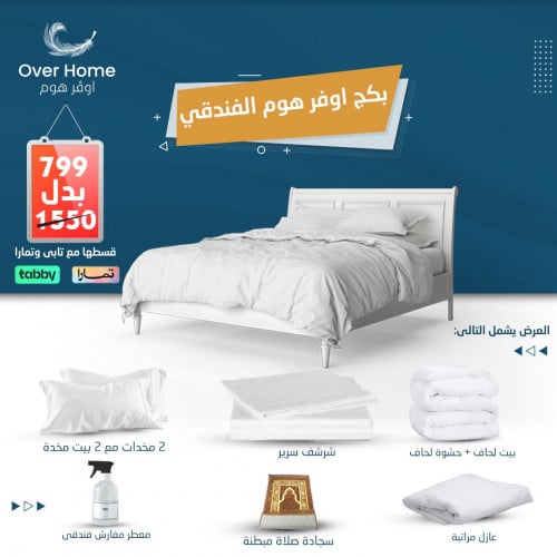 بكج ( Overhome ) الفندقي