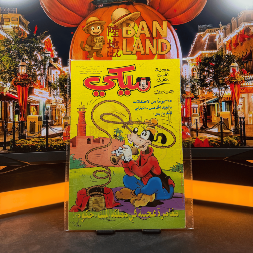 مجلة ميكي - السنة الثالثة العدد 118