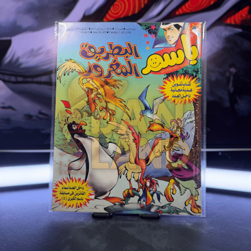 مجلة باسم - عدد 409